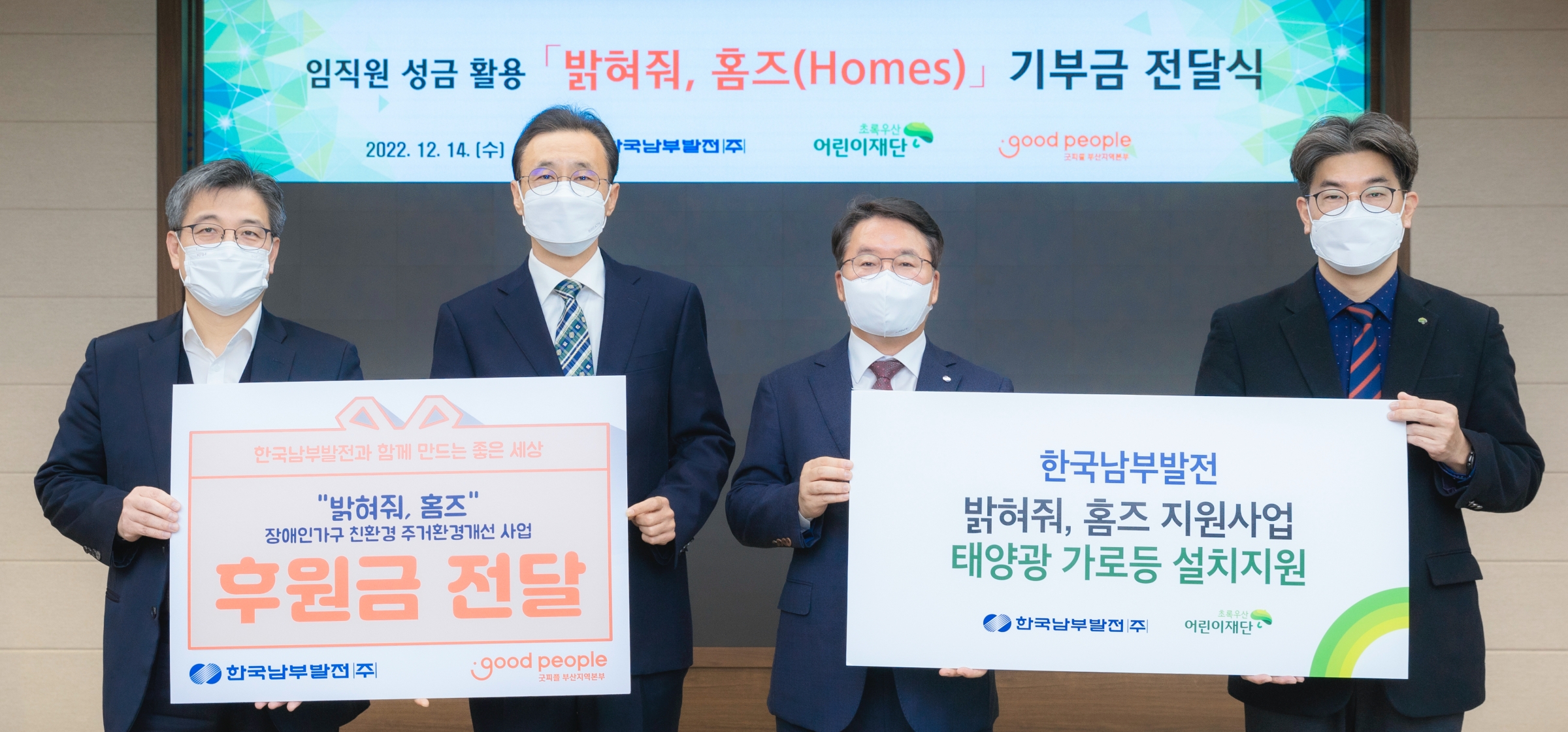 [본사] 임직원 성금 활용 "밝혀줘 홈즈" 기부 사업 대표 사진