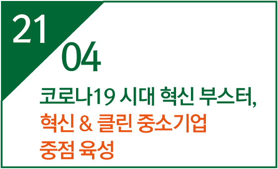 코로나19 시대 혁신 부스터, 혁신 & 클린 중소기업 중점 육성 대표 사진