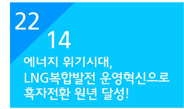 [발전처] 에너지 위기시대, LNG복합발전 운영혁신으로 흑자전환 원년 달성!  대표 사진