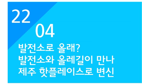 [남제주빛드림본부] “발전소로 올래?”발전소와 올레길이 만나 제주 핫플레이스로 변신 대표 사진