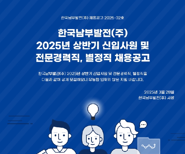 한국남부발전, 2025년 상반기 신규채용 시행 대표 사진