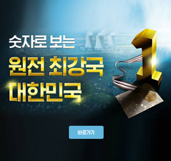 숫자로보는 원전 최강국 대한민국 -바로가기