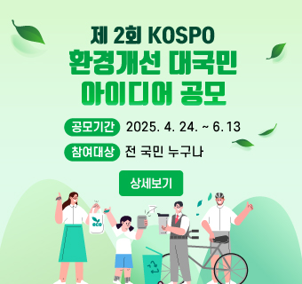 제2회  KOSPO 환경개선 대국민 아이디어 공모