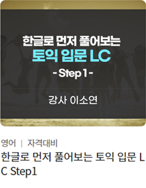 한글로 먼저 풀어보는 토익 입문LC Step1