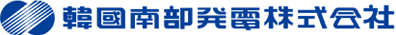 韓國南部發電株式會社(Chinese)